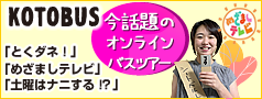 コトバスツアー