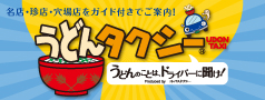 うどんタクシー