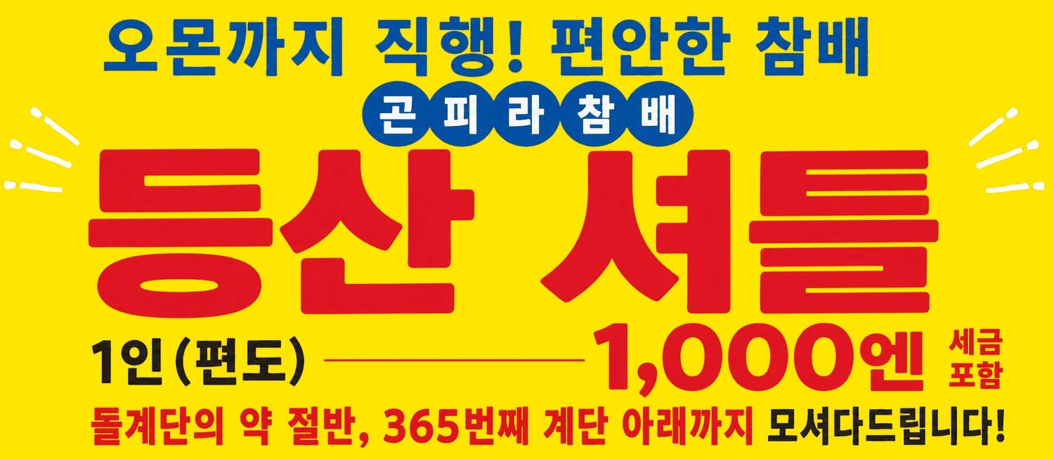 곤피라 참배 등산 셔틀 – 오몬(大門)까지 직행! 편안한 참배. 1인 편도 1,000엔(세금 포함). 돌계단의 약 절반, 365계단째 아래까지 모셔다 드립니다!