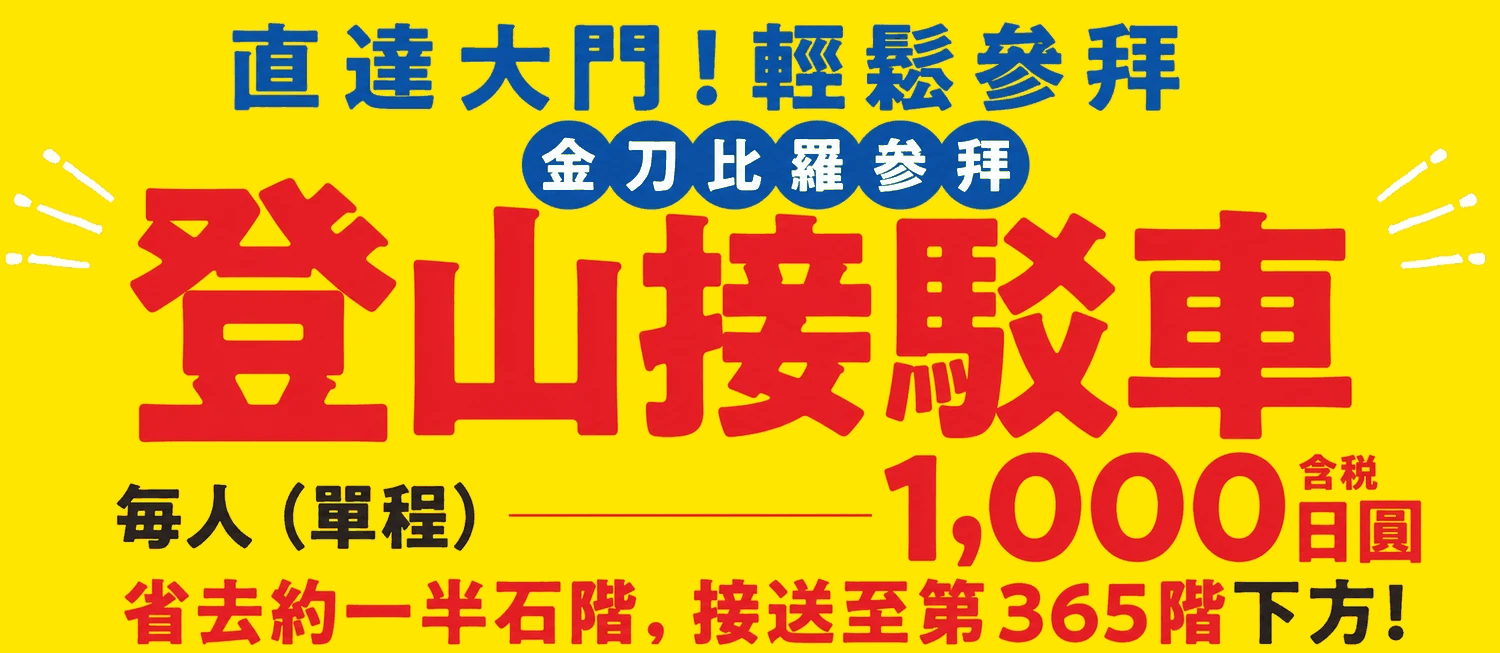 金刀比羅參拜登山接駁車 直達大門！輕鬆參拜 每人單程1,000日圓含稅 送您直達約一半石階處、第365階下方！