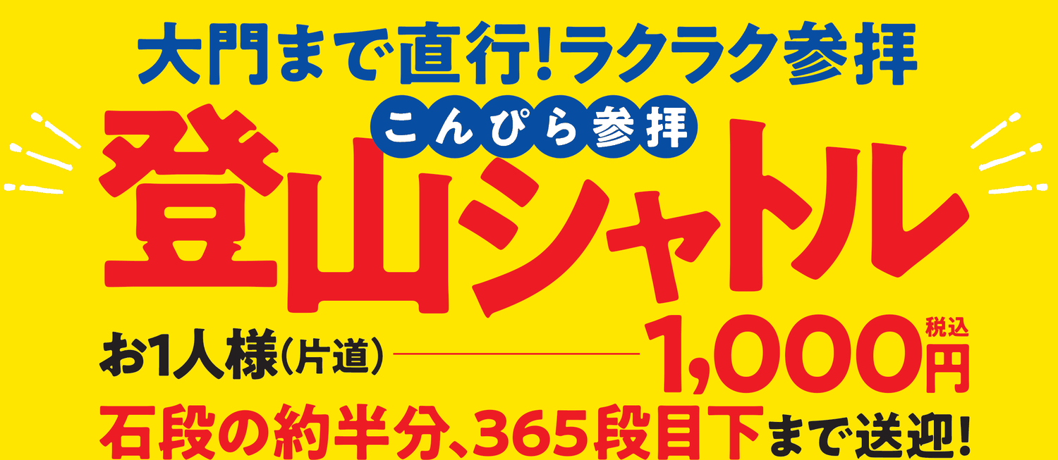 こんぴら参拝 登山シャトル 大門まで直行！ラクラク参拝 お1人様片道1,000円税込 石段の約半分、365段目下まで送迎！