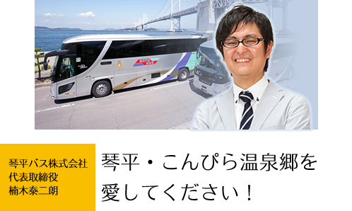 琴平バス株式会社 代表取締役　楠木　泰二朗