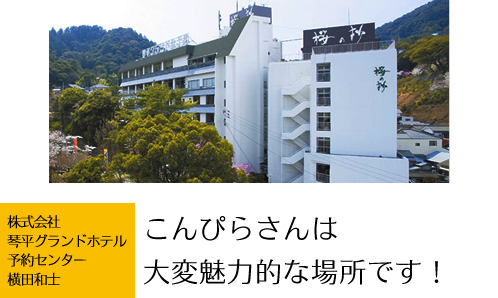 株式会社琴平グランドホテル　予約センター　横田和士
